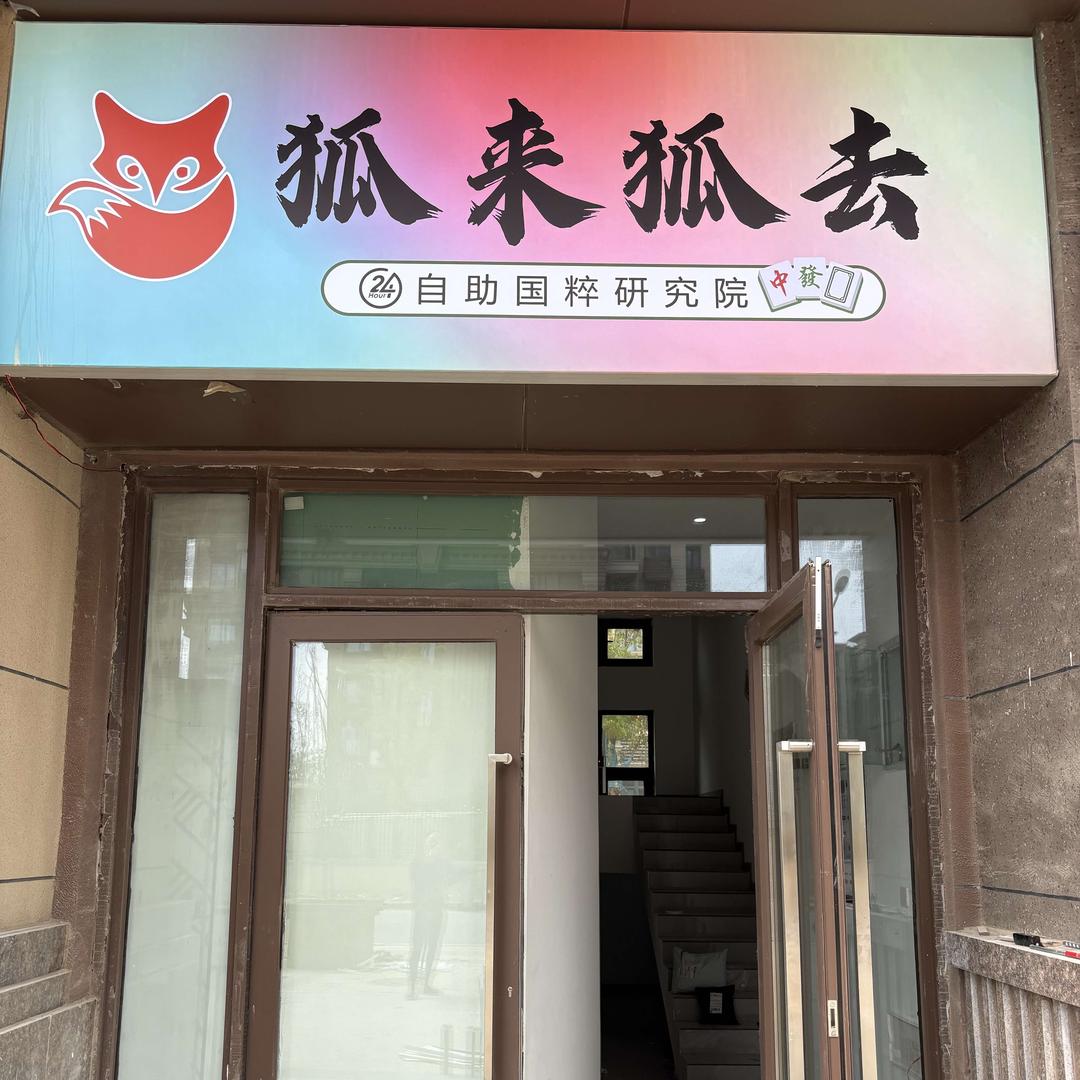 狐来狐去24小时自助棋牌室