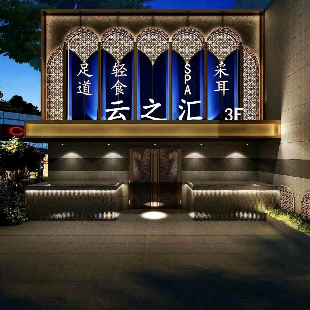 云之汇影院足道