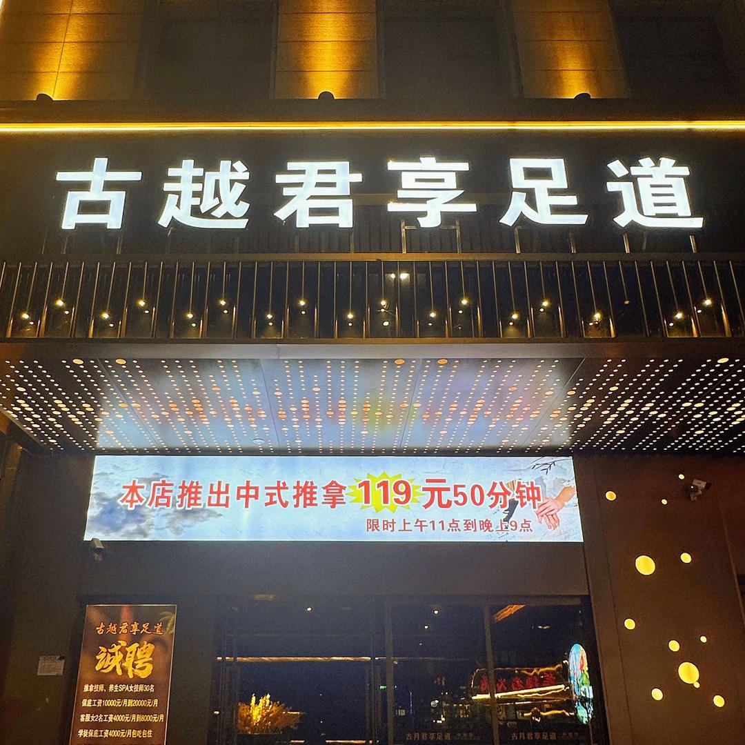 古越君享足道