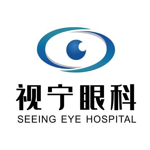 合肥视宁眼科医院