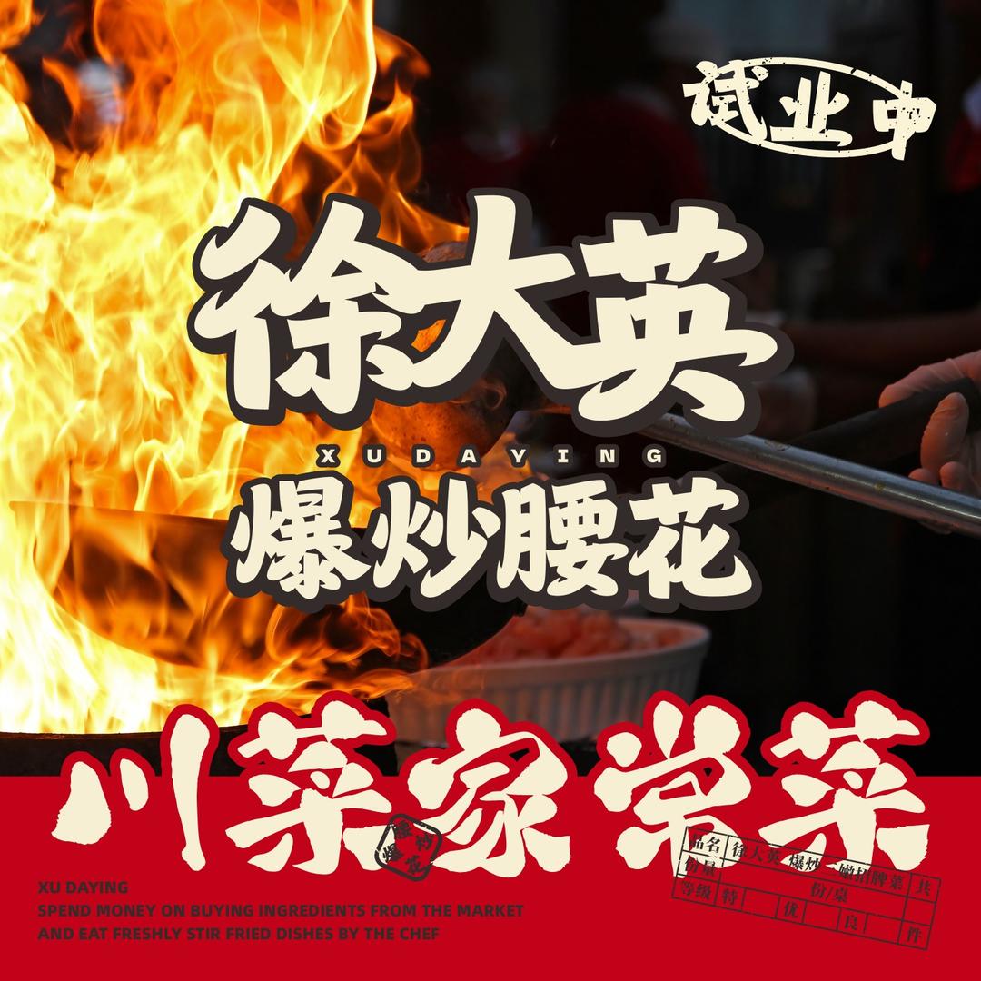 徐大英·爆炒腰花·家常菜(西平店)