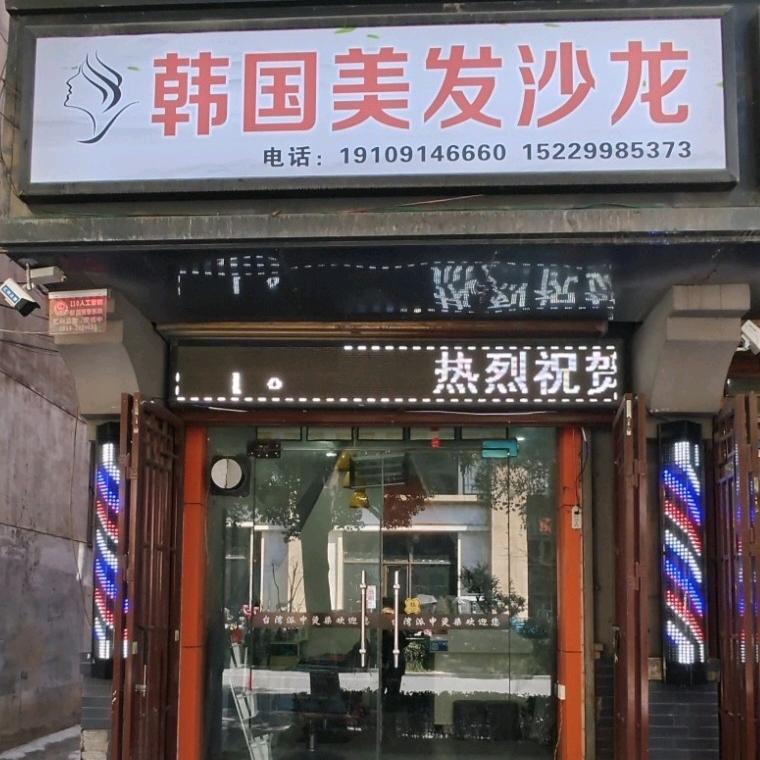 韩国美发沙龙
