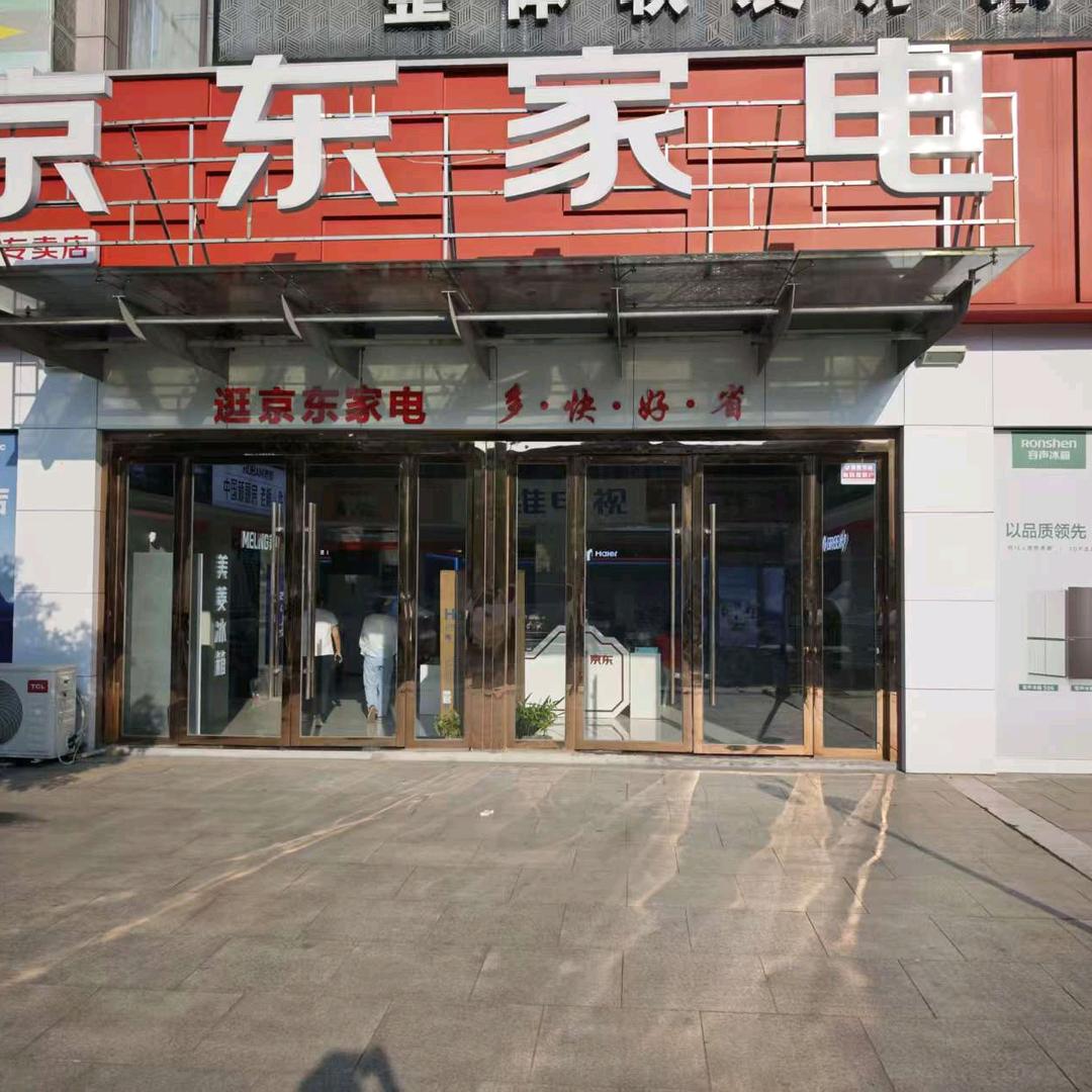 京东家电(武汉东旗舰店)专用号