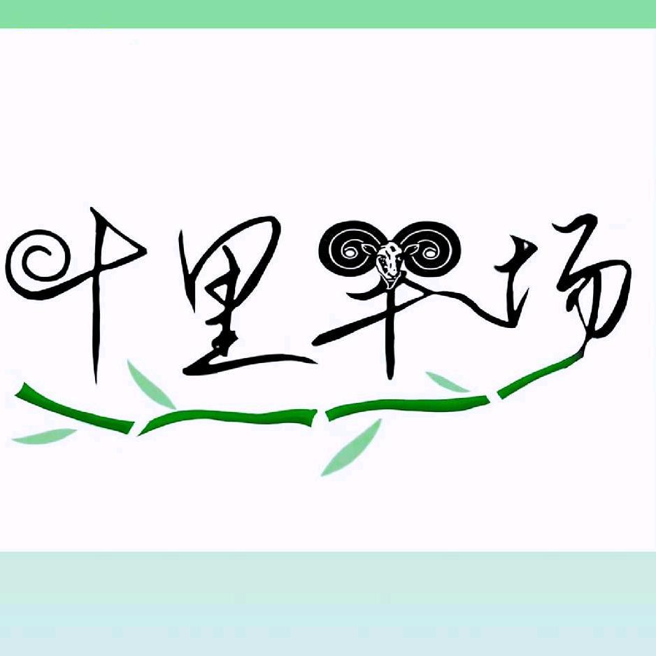 安吉十里羊场温泉私汤民宿官方号