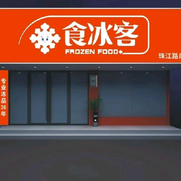 食冰客（总部）