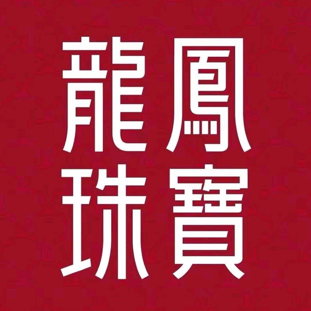 龙凤珠宝(应城店)官方号