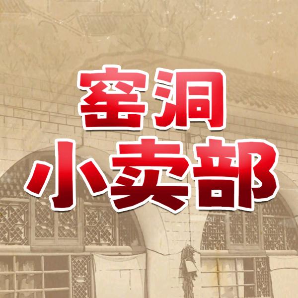 窑洞小卖部（11：00-23：00营业）