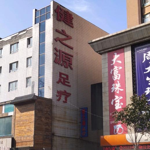 通化市东昌区健之源足疗中心