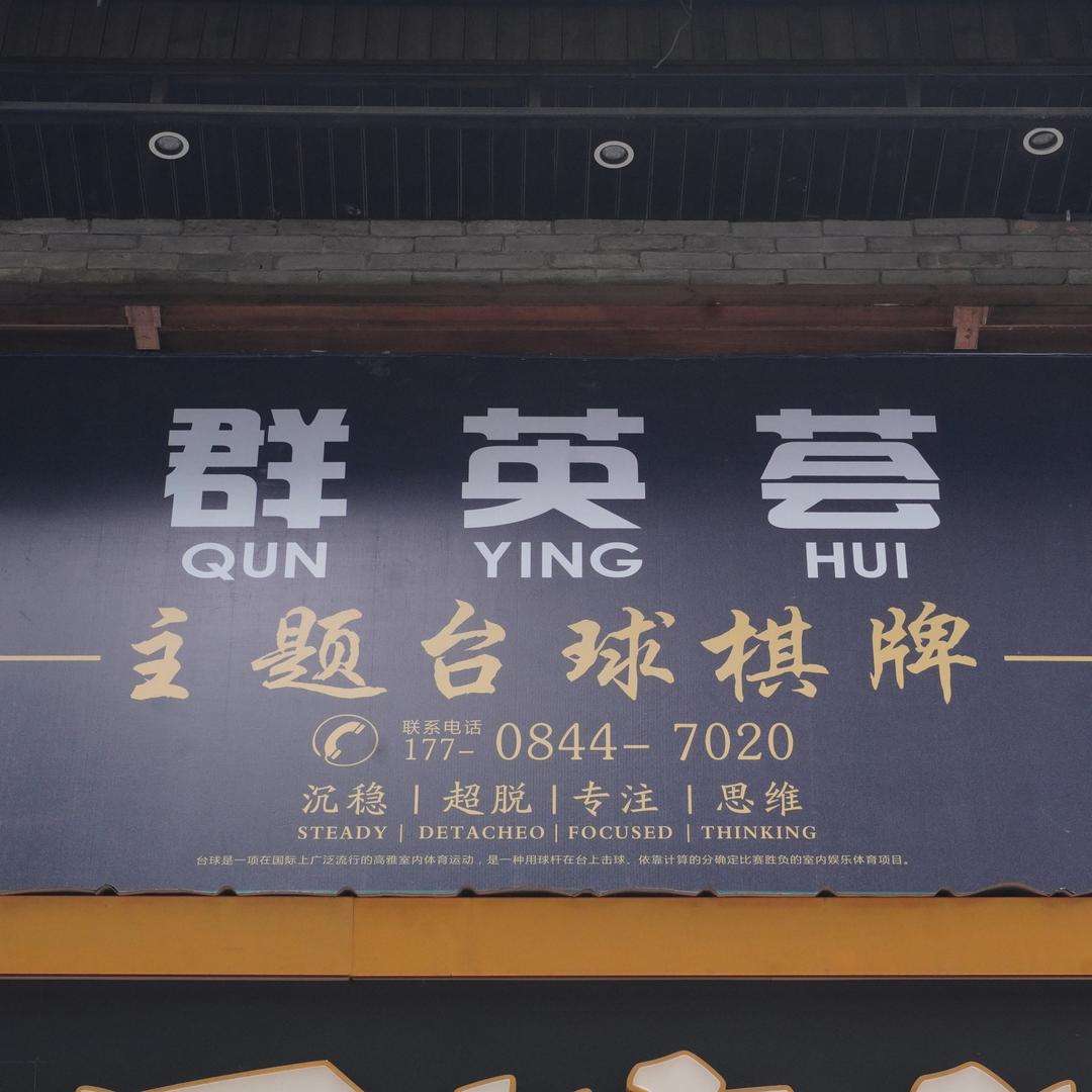 芙蓉区定王台街道群英荟台球俱乐部