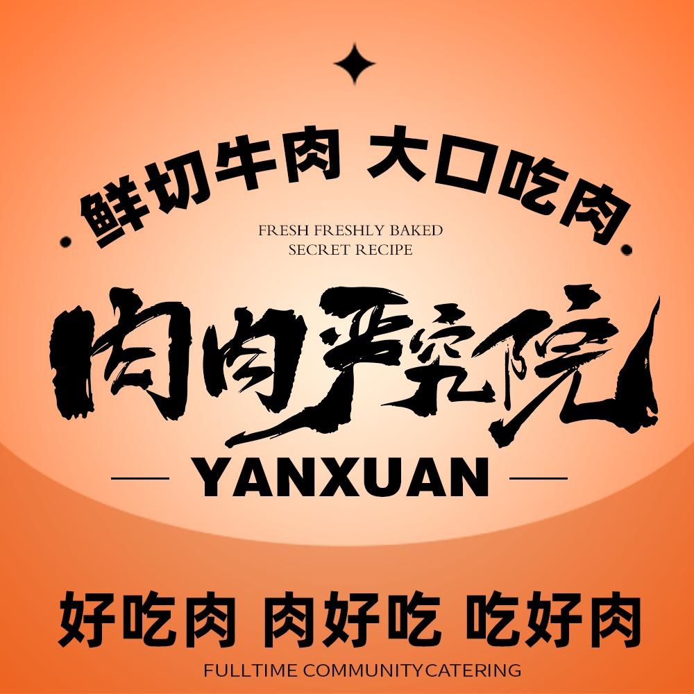 肉肉严究院•炭烤鲜切牛肉官方号
