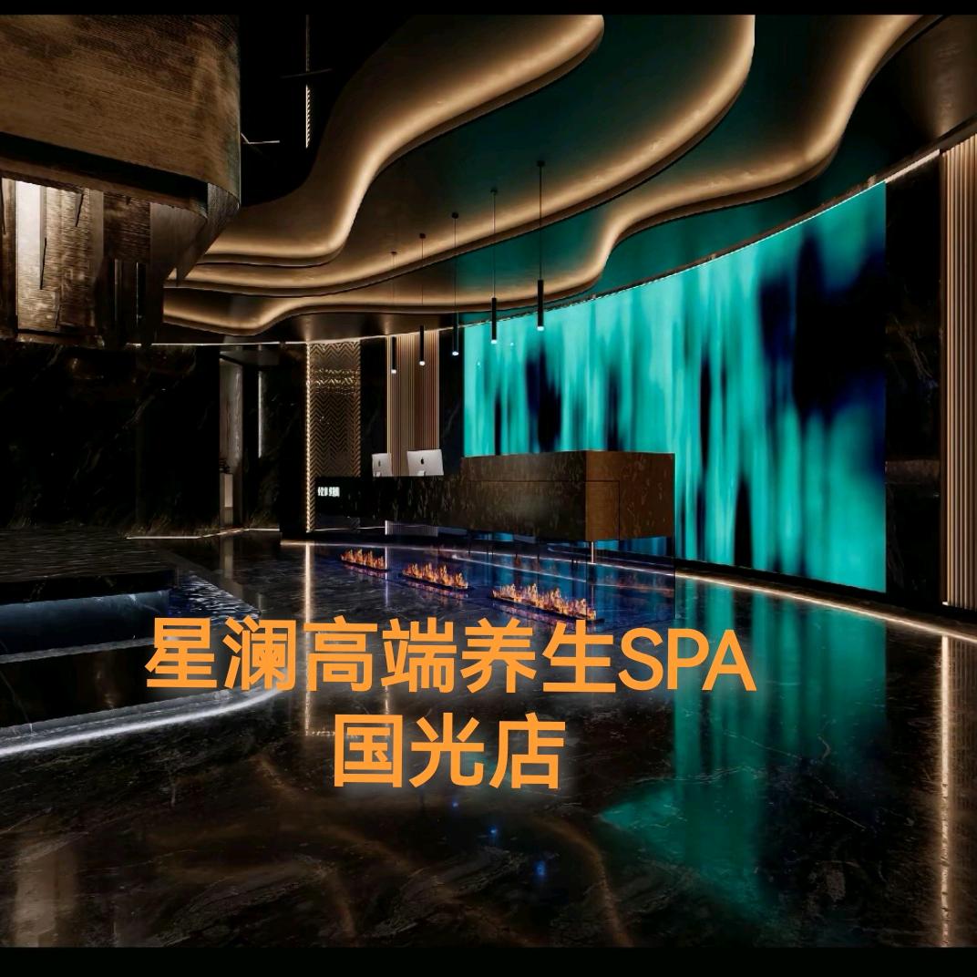 星澜养生SPA官方号
