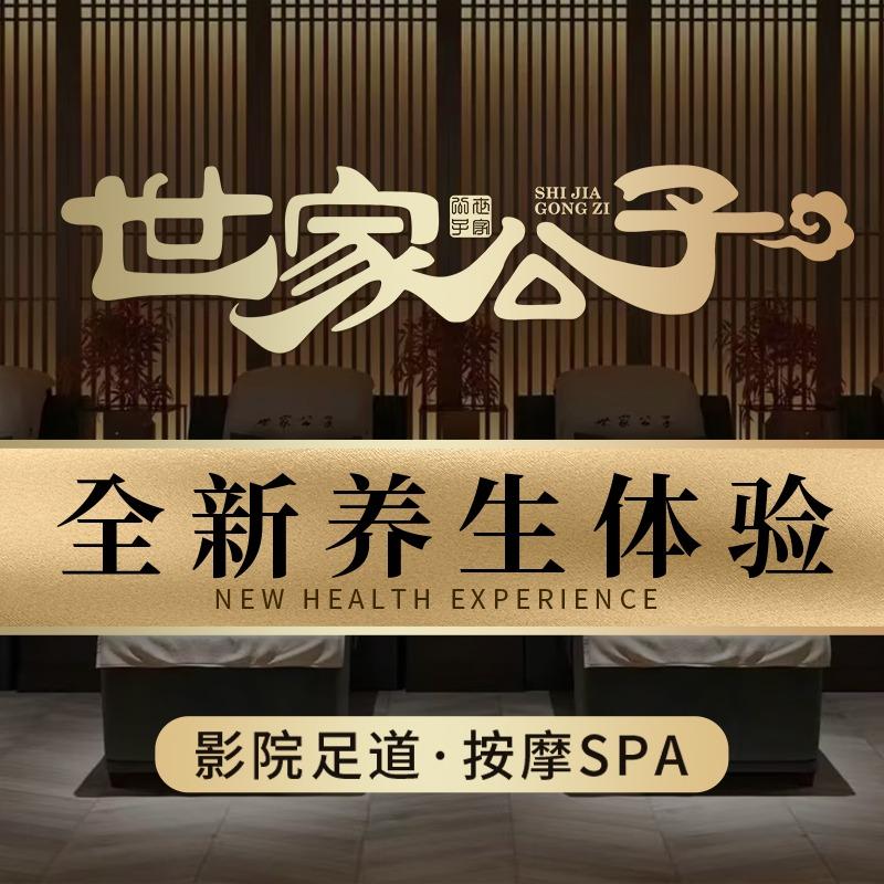 世家公子·影院足道·按摩SPA官方号