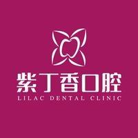 紫丁香口腔（燕郊总院）