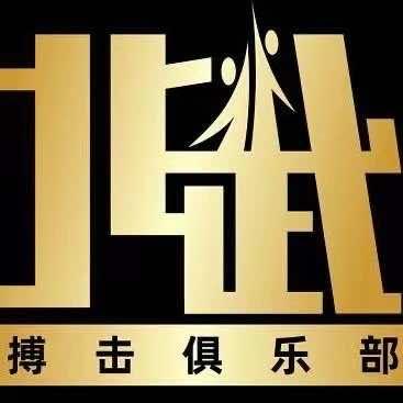 北武搏击俱乐部