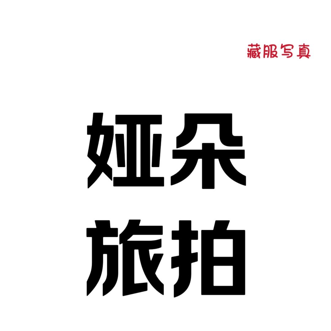 娅朵旅拍•藏服写真