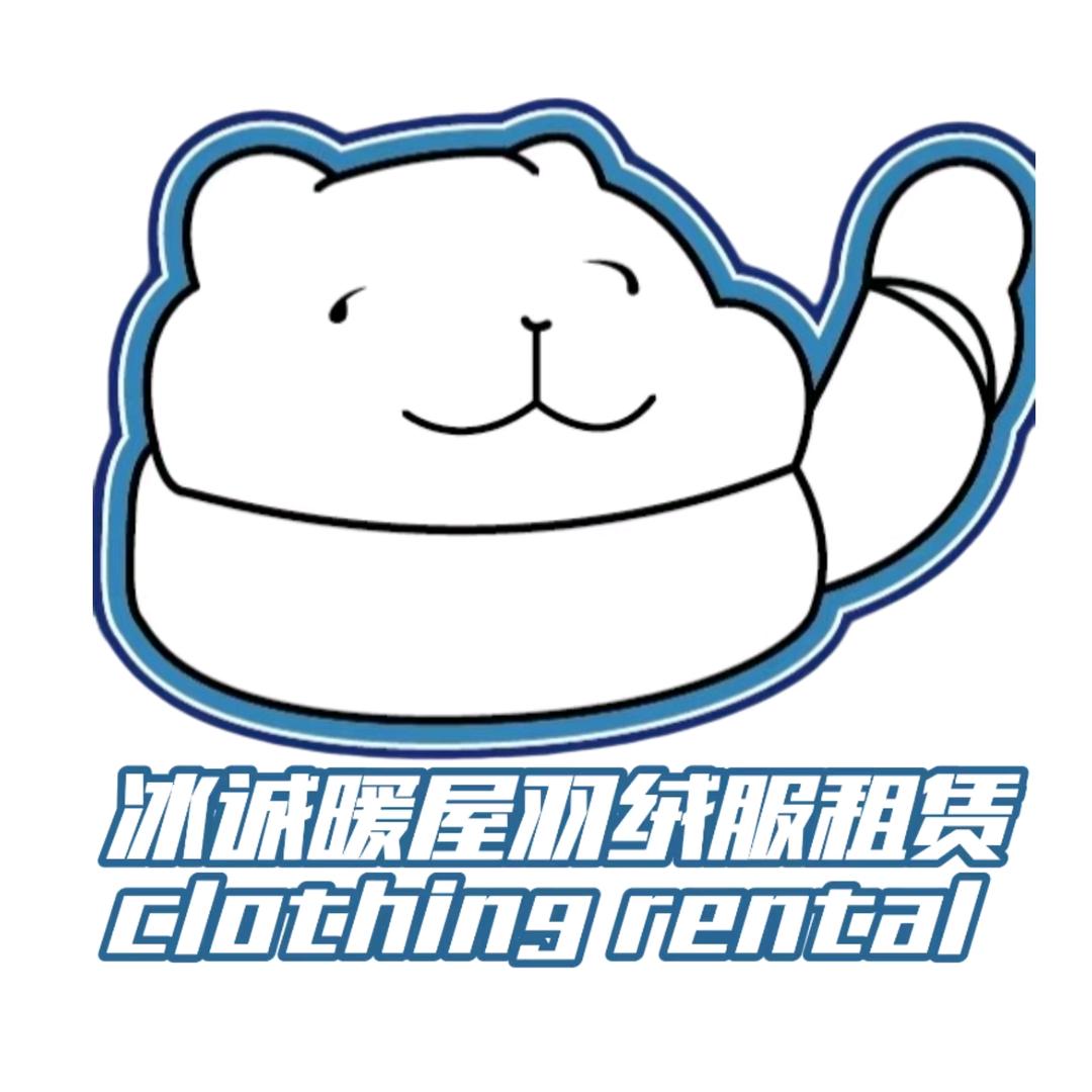 冰诚暖屋羽绒服租赁