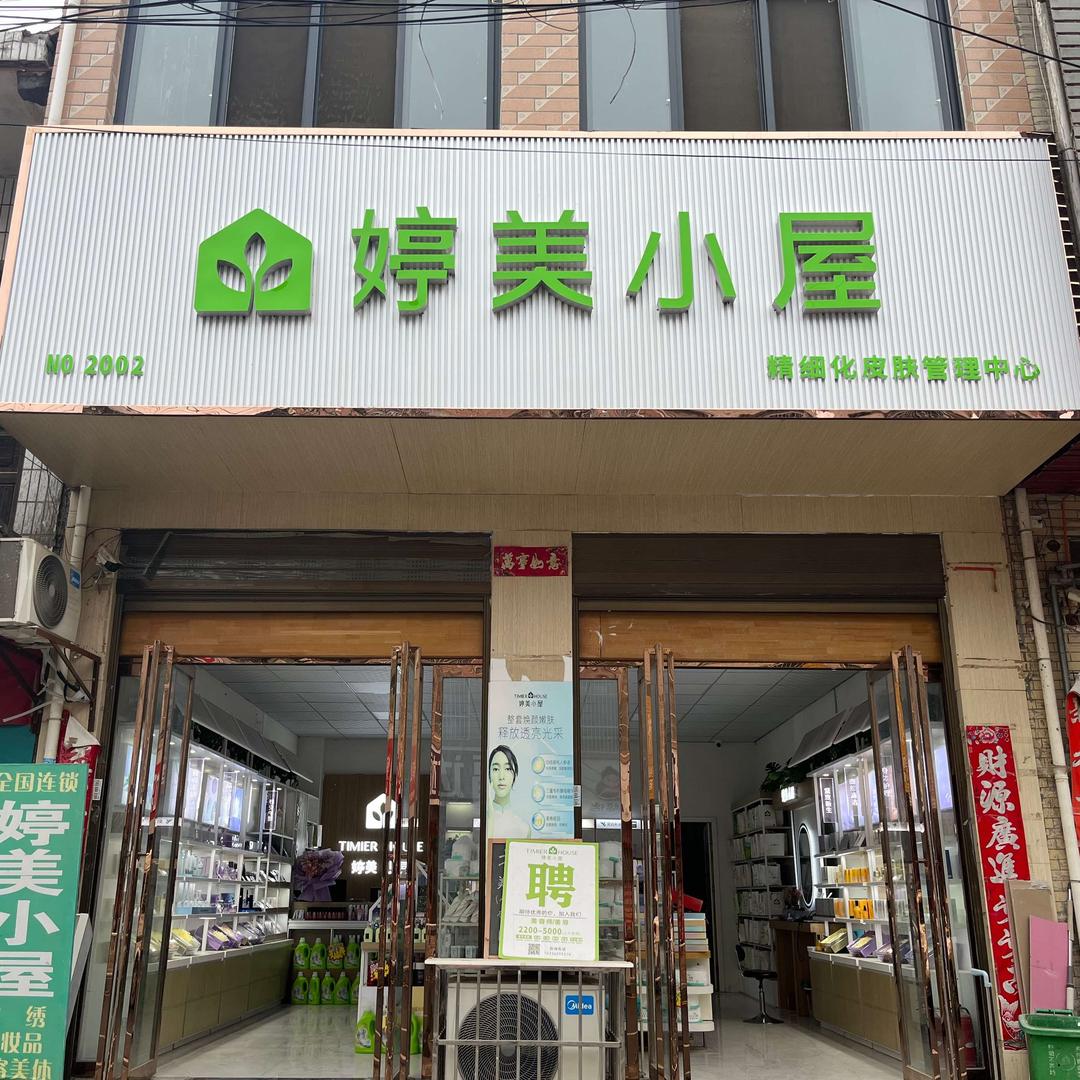 婷美小屋（石桥店）