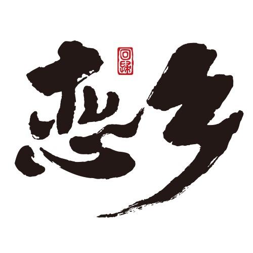 保定恋乡太行水镇