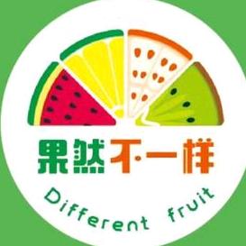 东莞市果然不一样水果店
