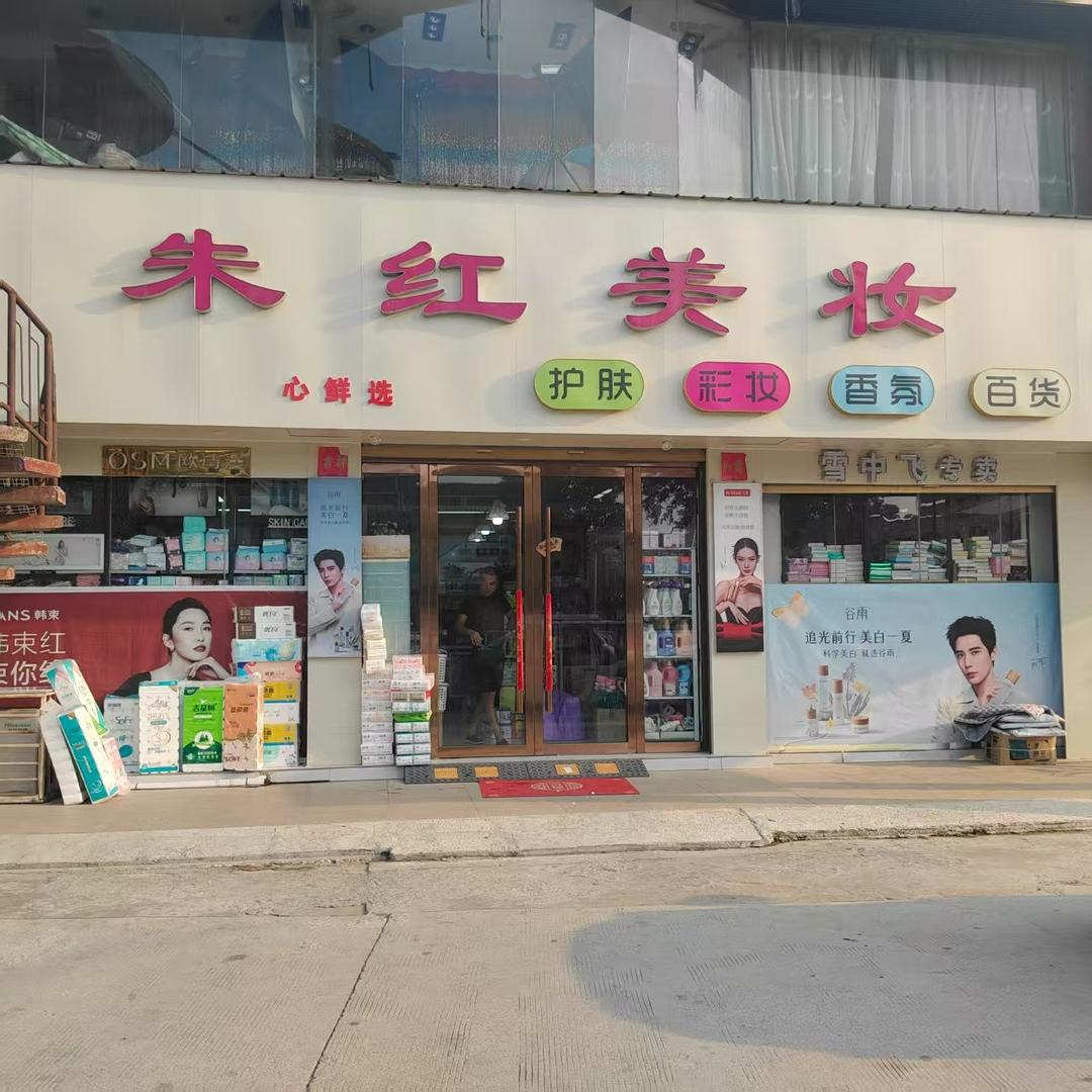 朱红美妆.心鲜选