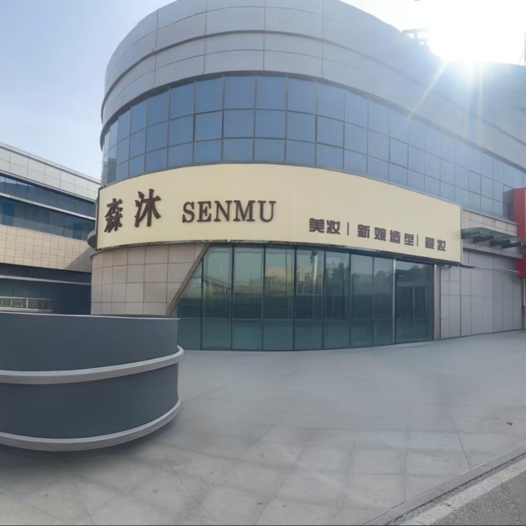 森沐美妆官方号