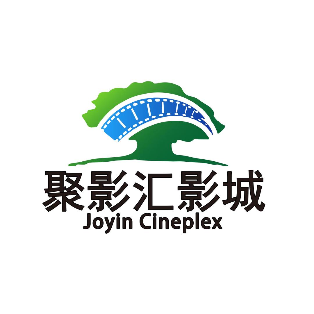 聚影汇影城