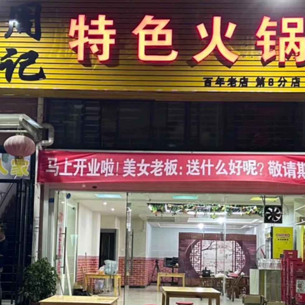周记特色火锅