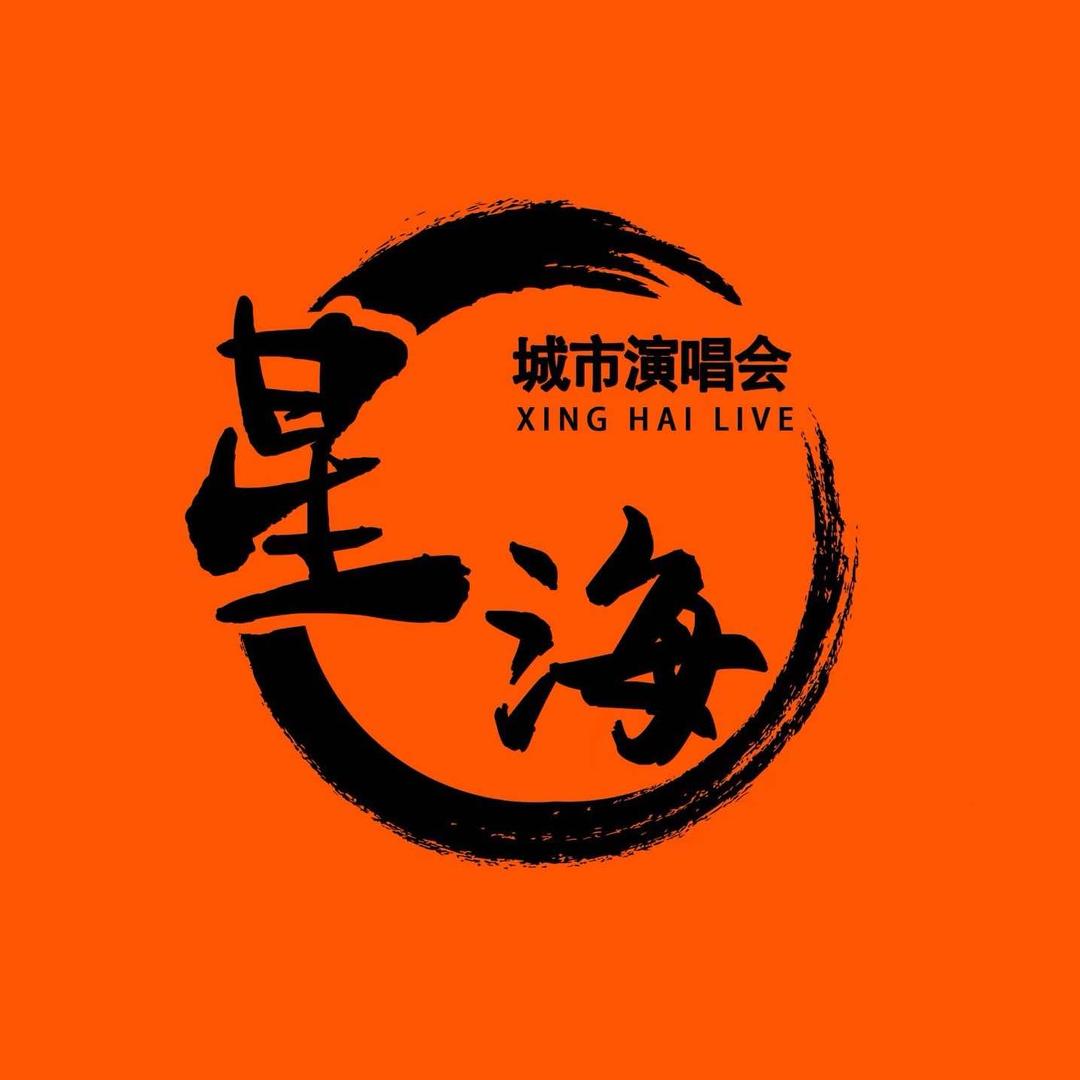 星海LIVEHOUSE官方号