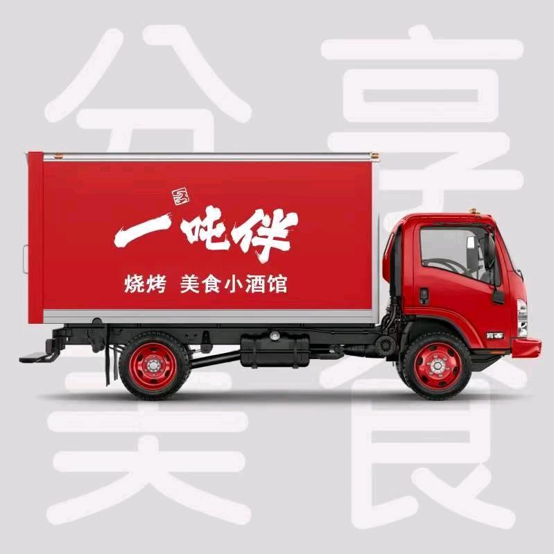 一吨伴小酒馆