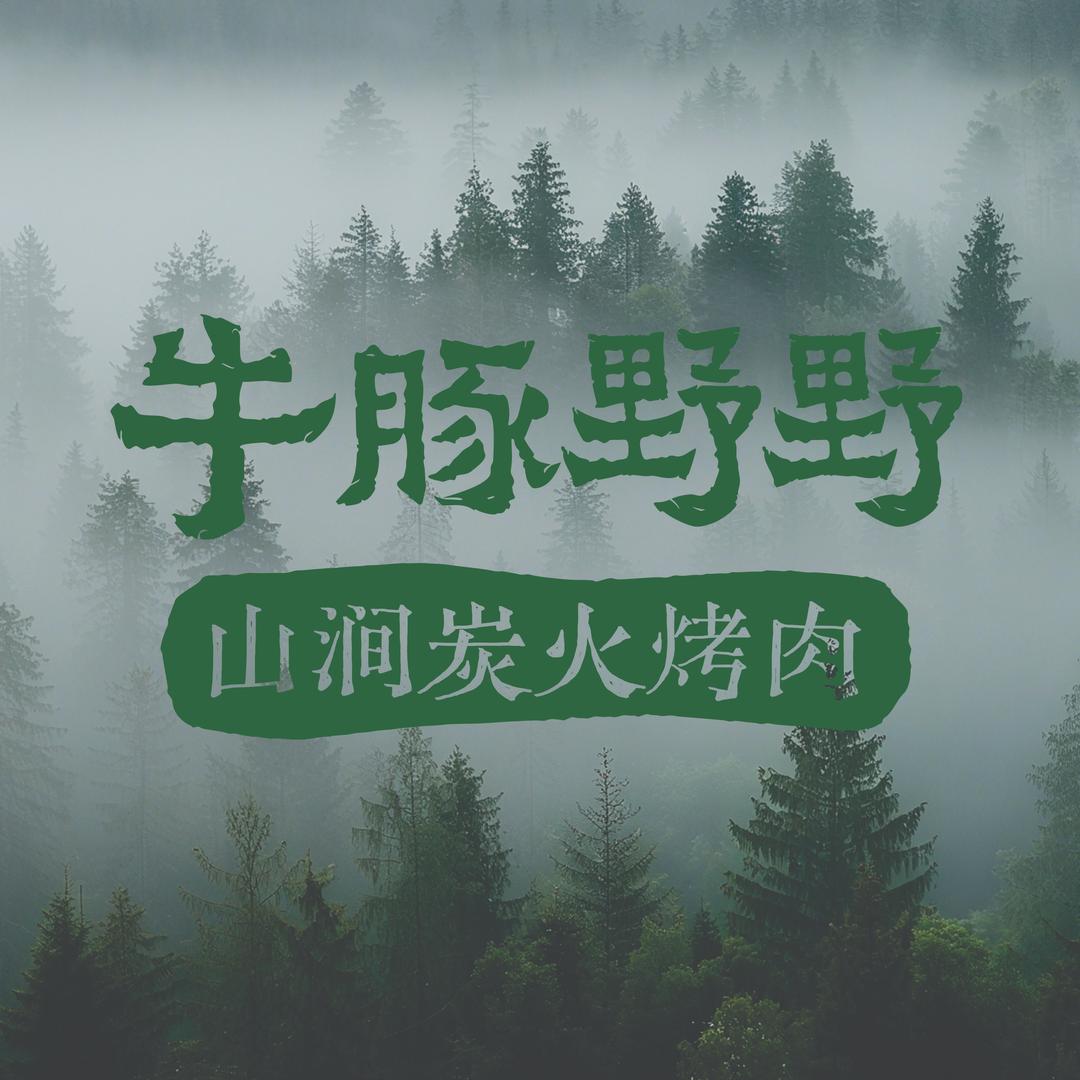 牛豚野野·山涧炭火烤肉官方号