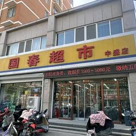 昌乐国春超市（中盛店）