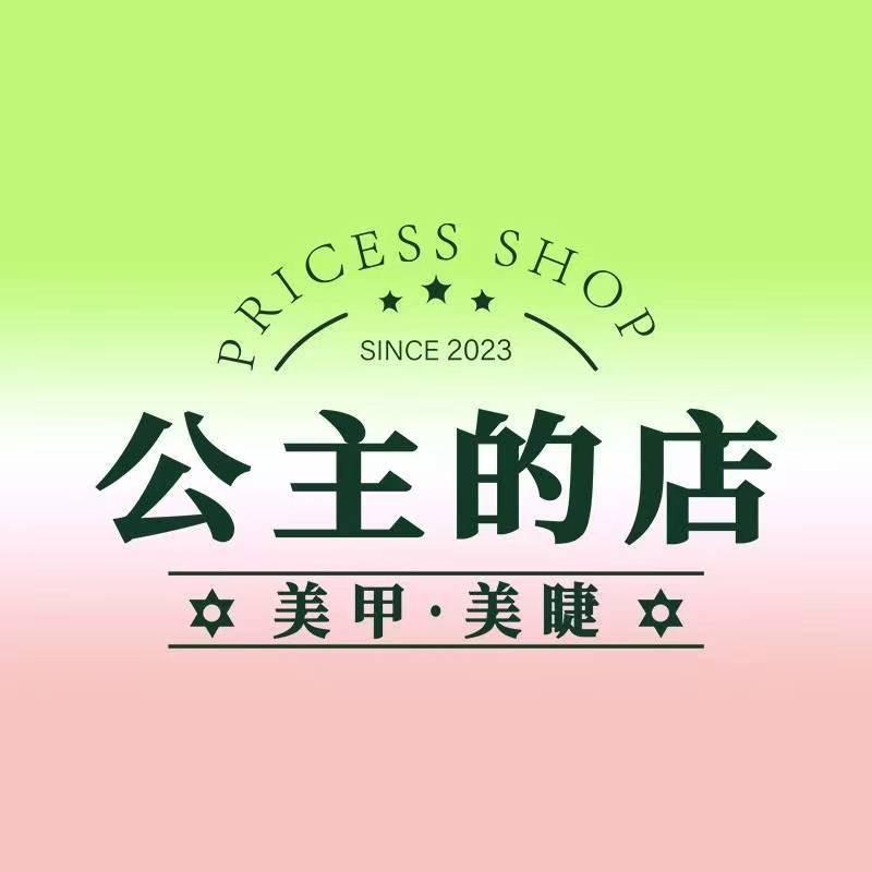 公主的店美甲美睫（许东邻里广场店）