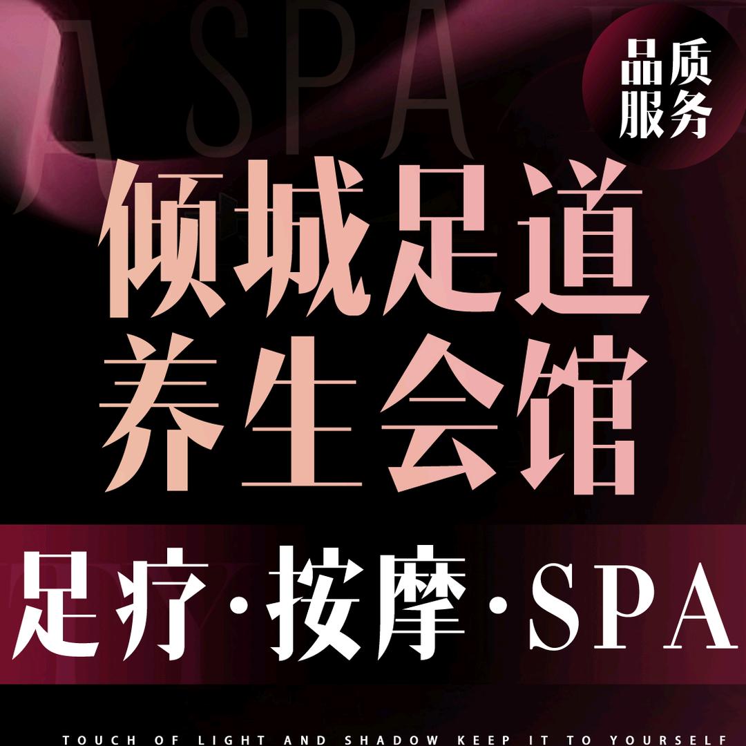 倾城足道养生会馆