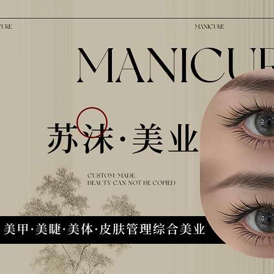 苏沫美业