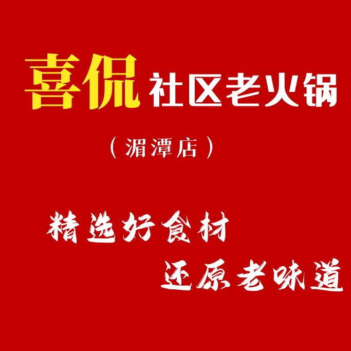 喜侃社区老火锅(湄潭店)官方号