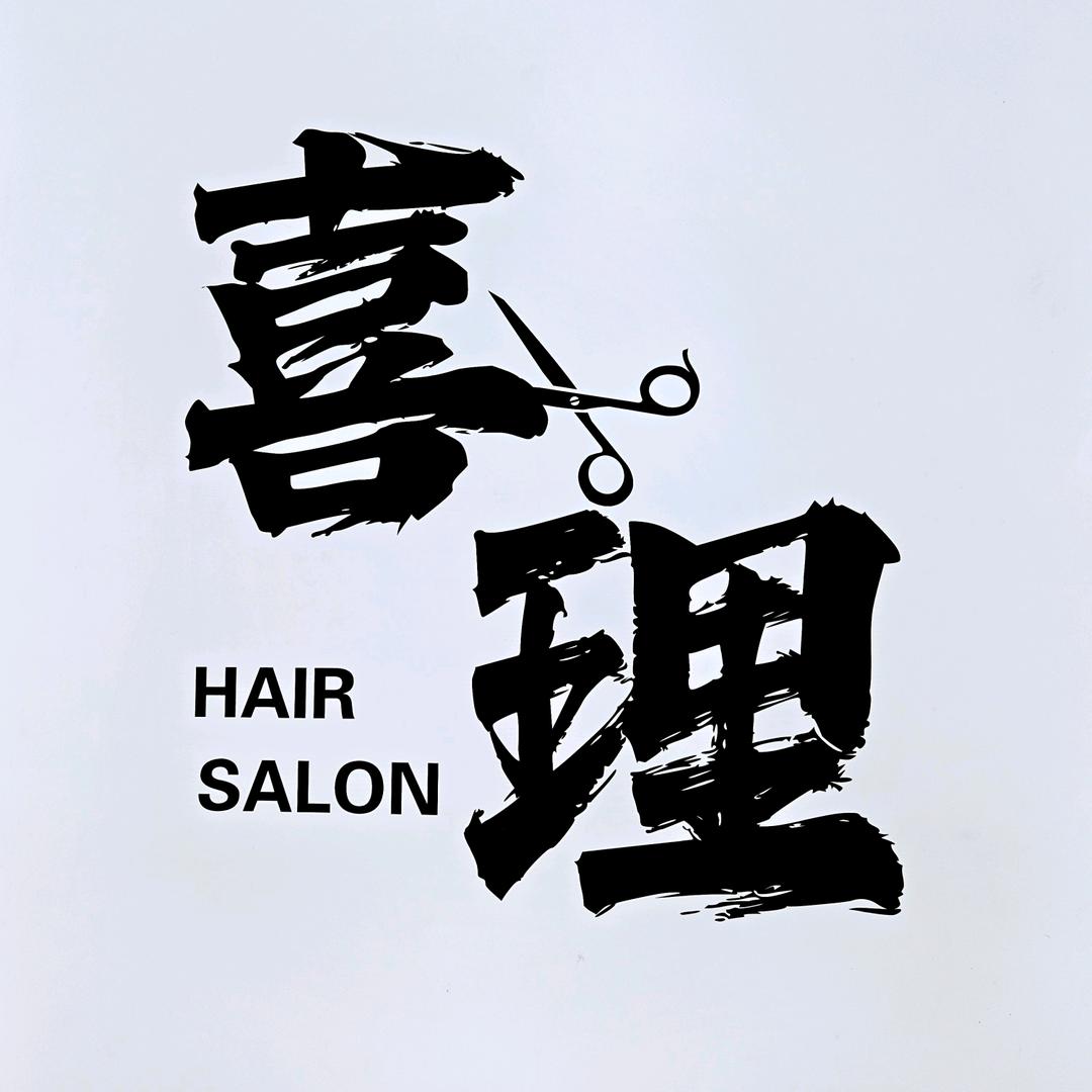 喜理发艺工作室官方号