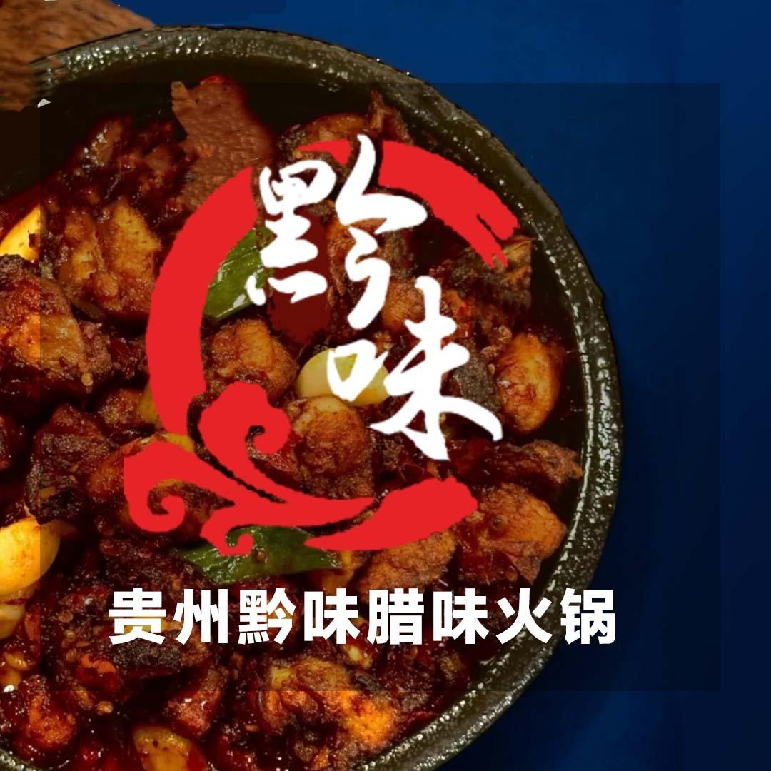 贵州黔味腊肉火锅
