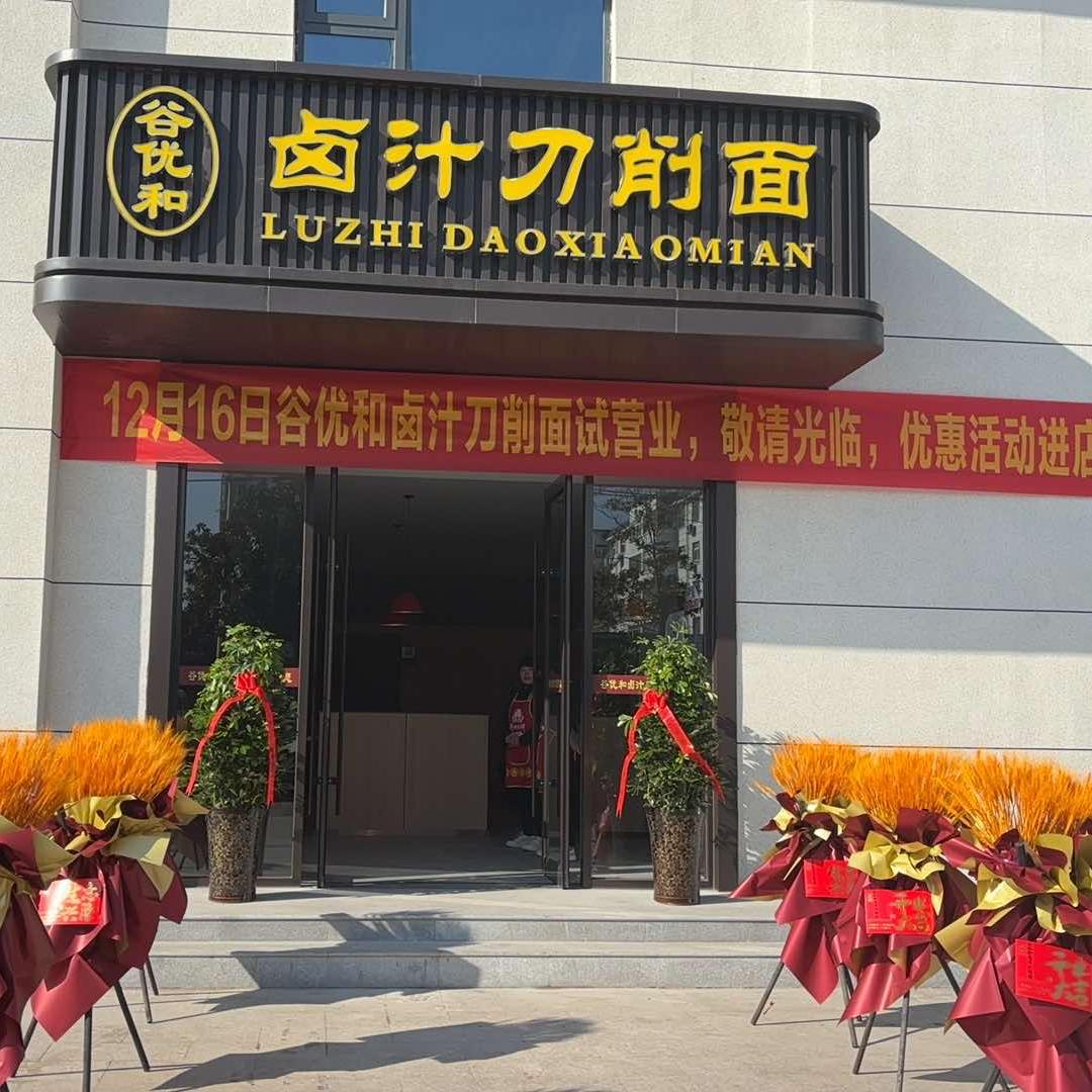 谷优和卤汁刀削面