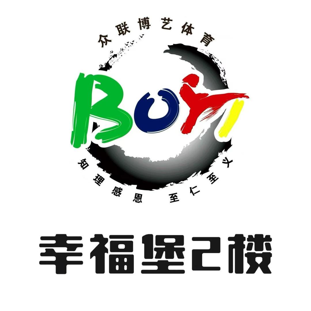 众联博艺体育搏击（幸福堡2楼老师）