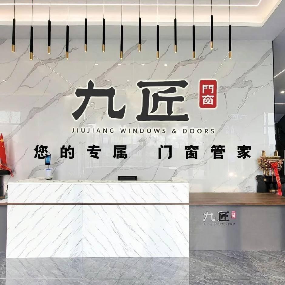 临沂九匠高端门窗运营中心