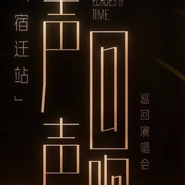 宿迁声声回响·回声安可
