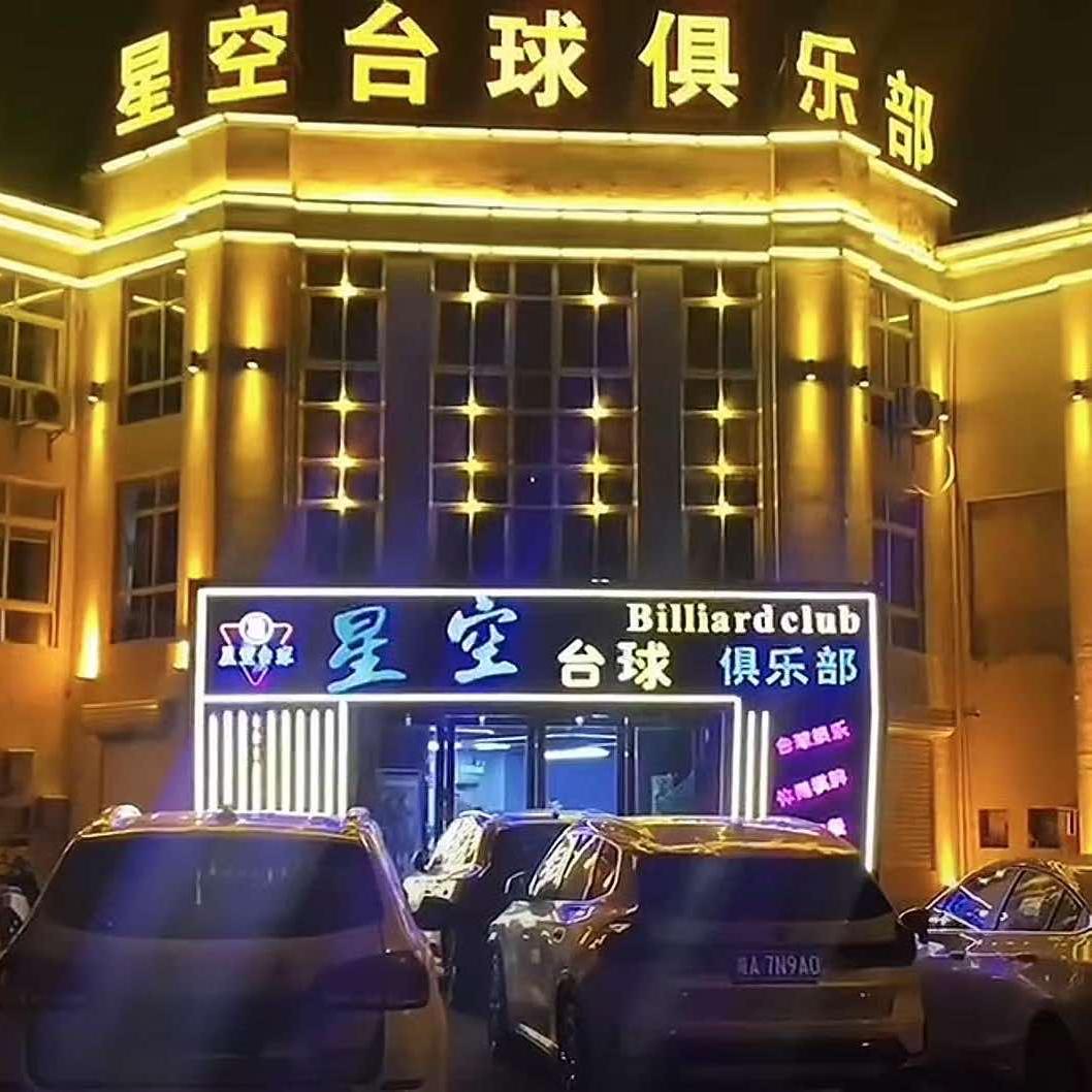 星空台球·棋牌俱乐部