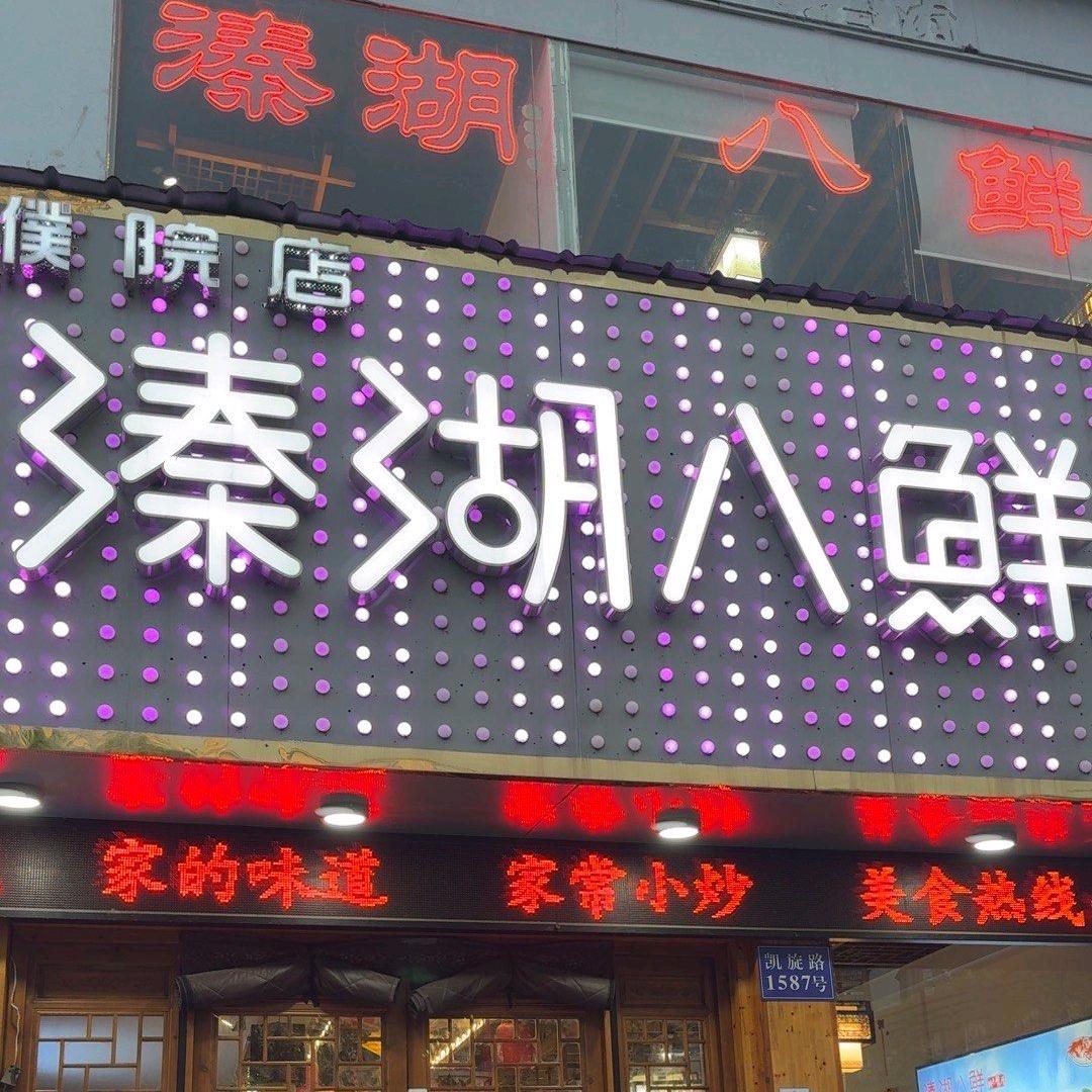 濮院餐饮田姐