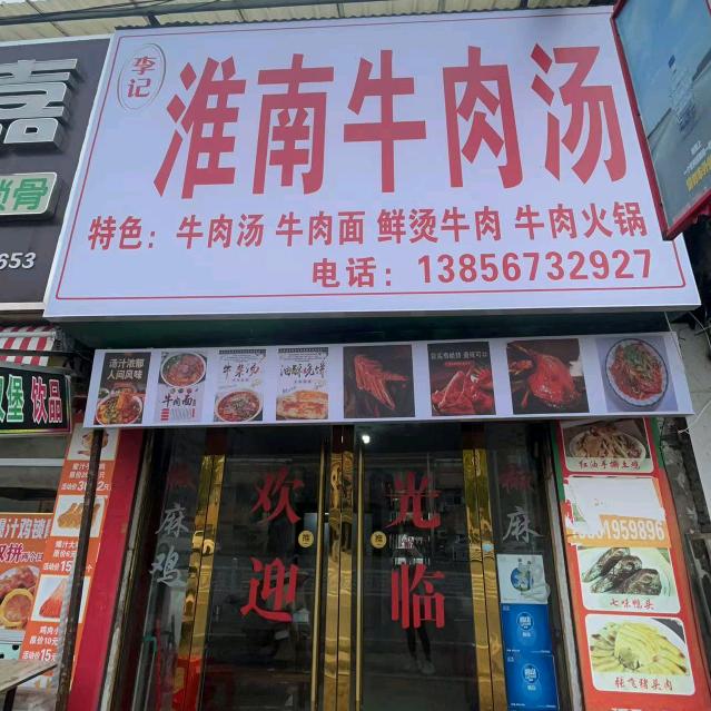 李记淮南牛肉汤（宝塔西路店）