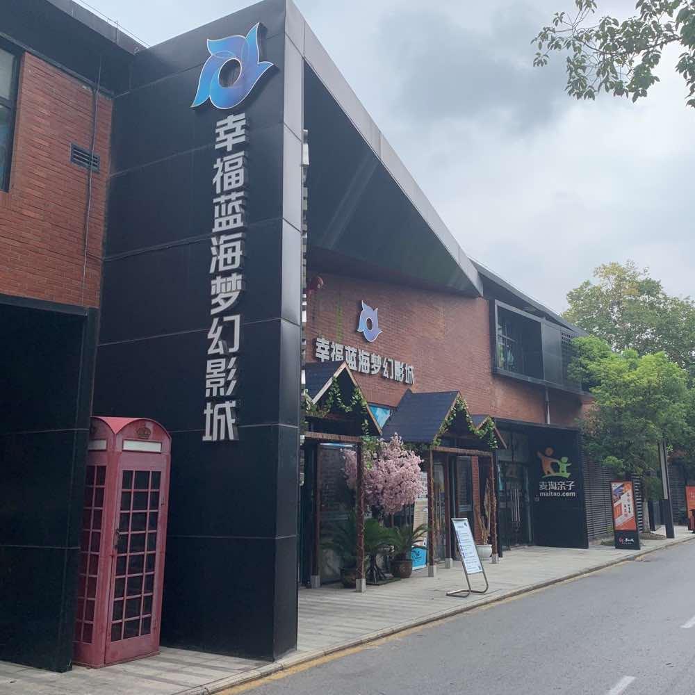 幸福蓝海梦幻影城