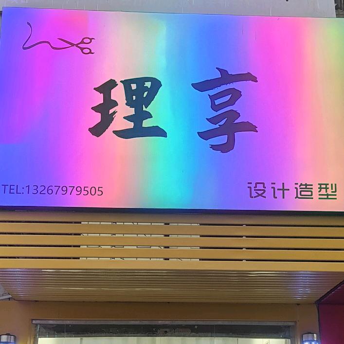 理享设计造型官方号
