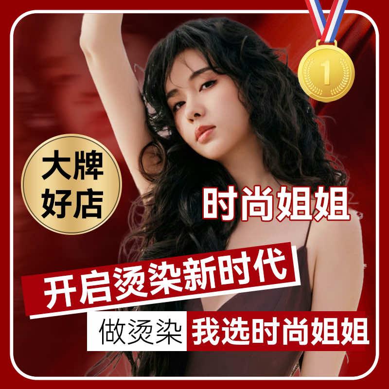 时尚姐姐•烫发 染发 接发