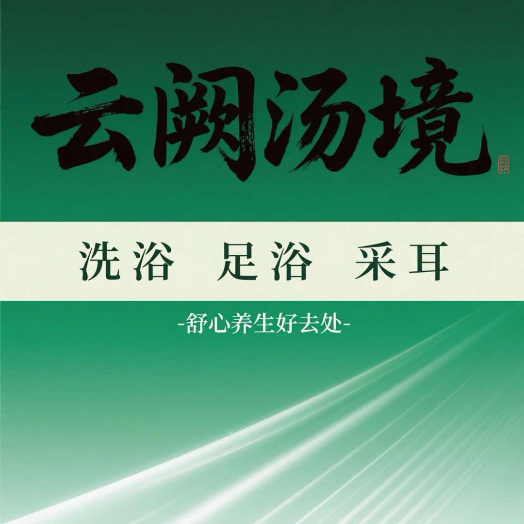 云阙汤境·洗浴·SPA