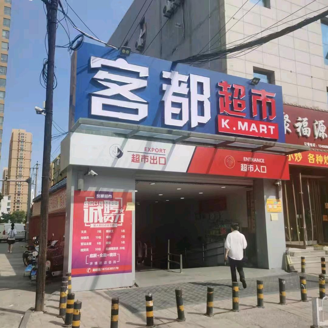 客都超市(新中巷店)官方号