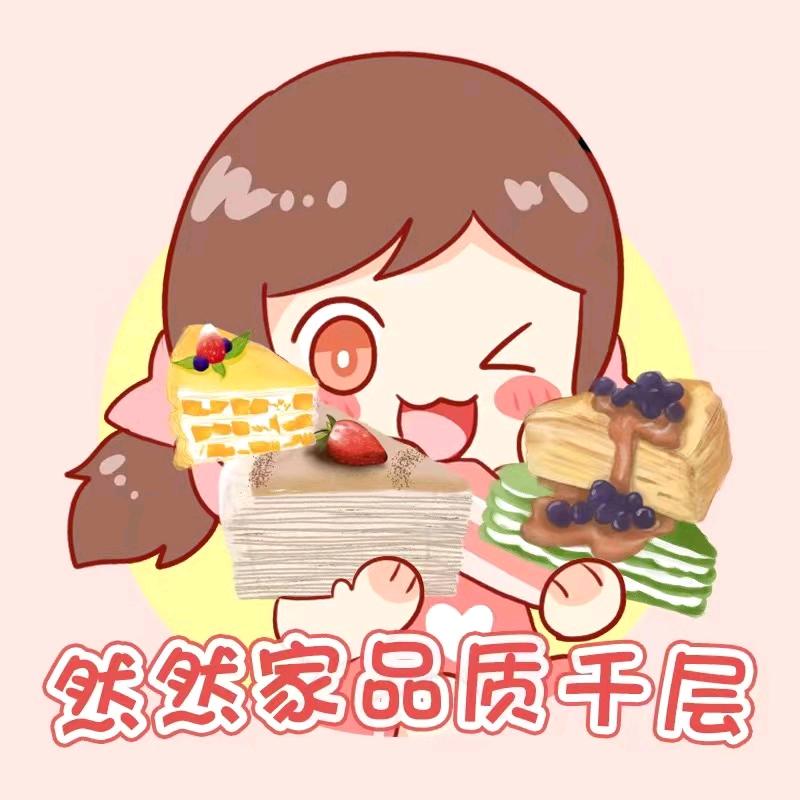 然然家品质千层店（总店）